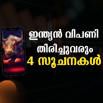 4 സൂചനകൾ, ഇന്ത്യൻ വിപണി തിരിച്ചുവരും